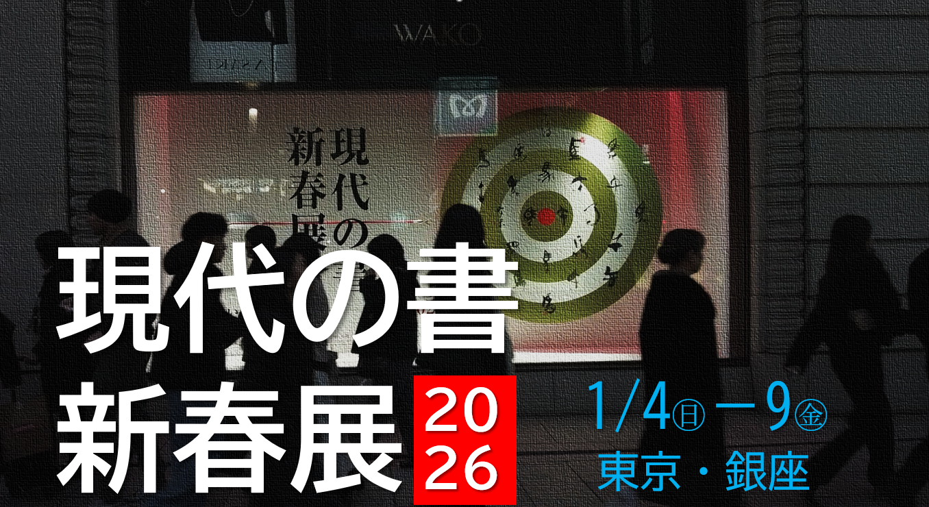 現代の書 新春展 2026