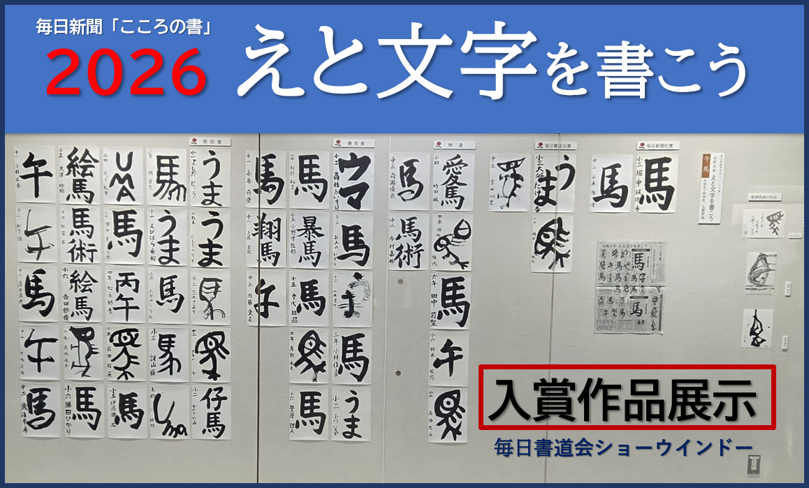 「えと文字を書こう」作品展示
