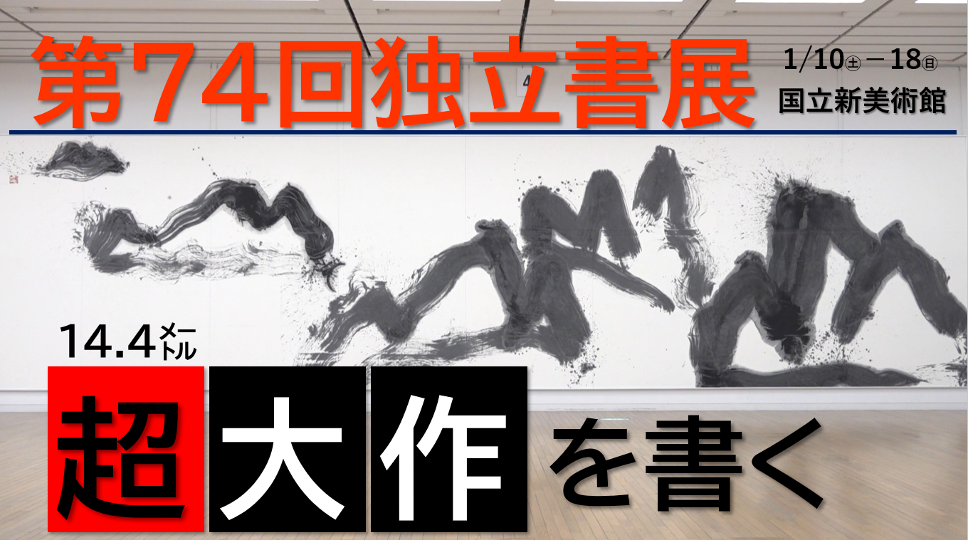 第74回独立書展