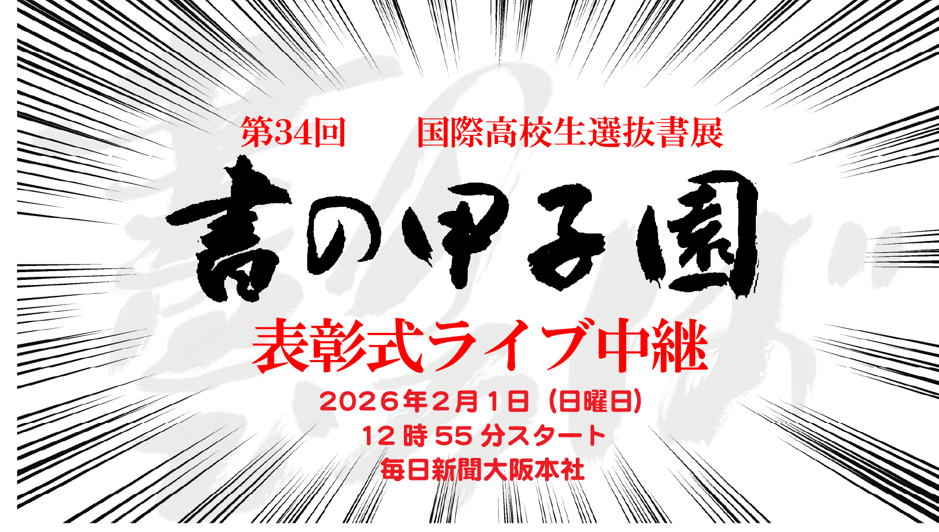 第34回「書の甲子園」表彰式ライブ中継