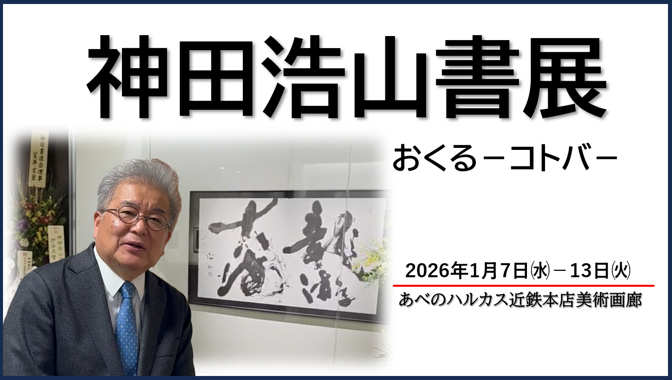 神田浩山書展－おくるコトバ－