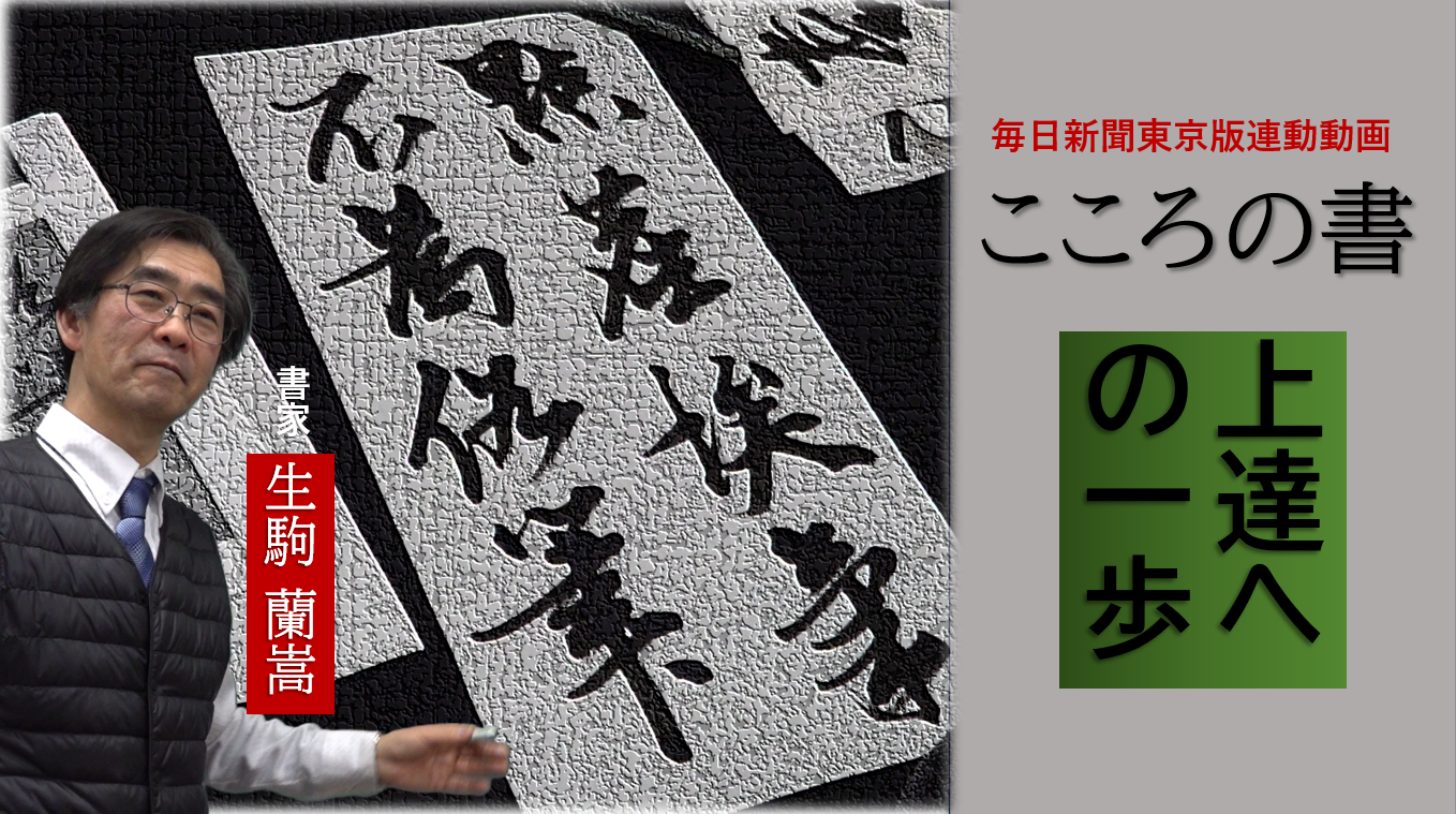 上達への一歩　生駒蘭嵩さん
