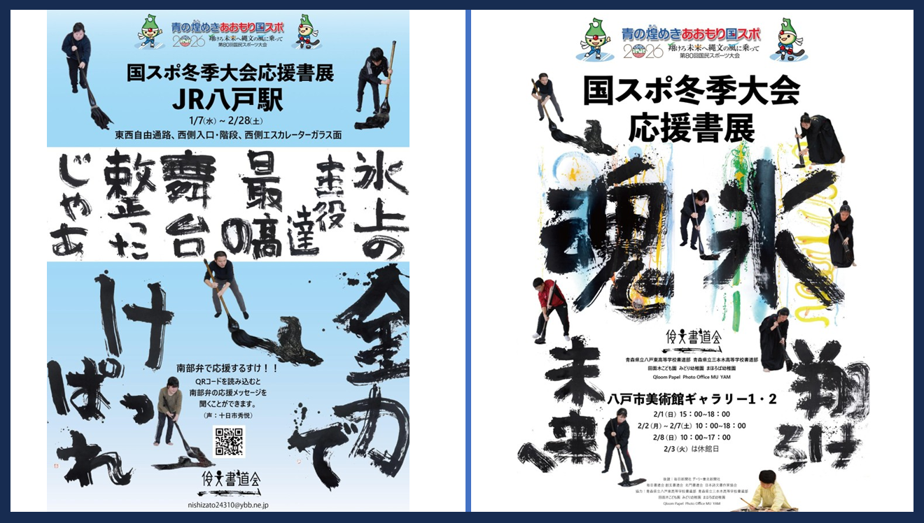 2026「国スポ冬季大会」 書で応援！