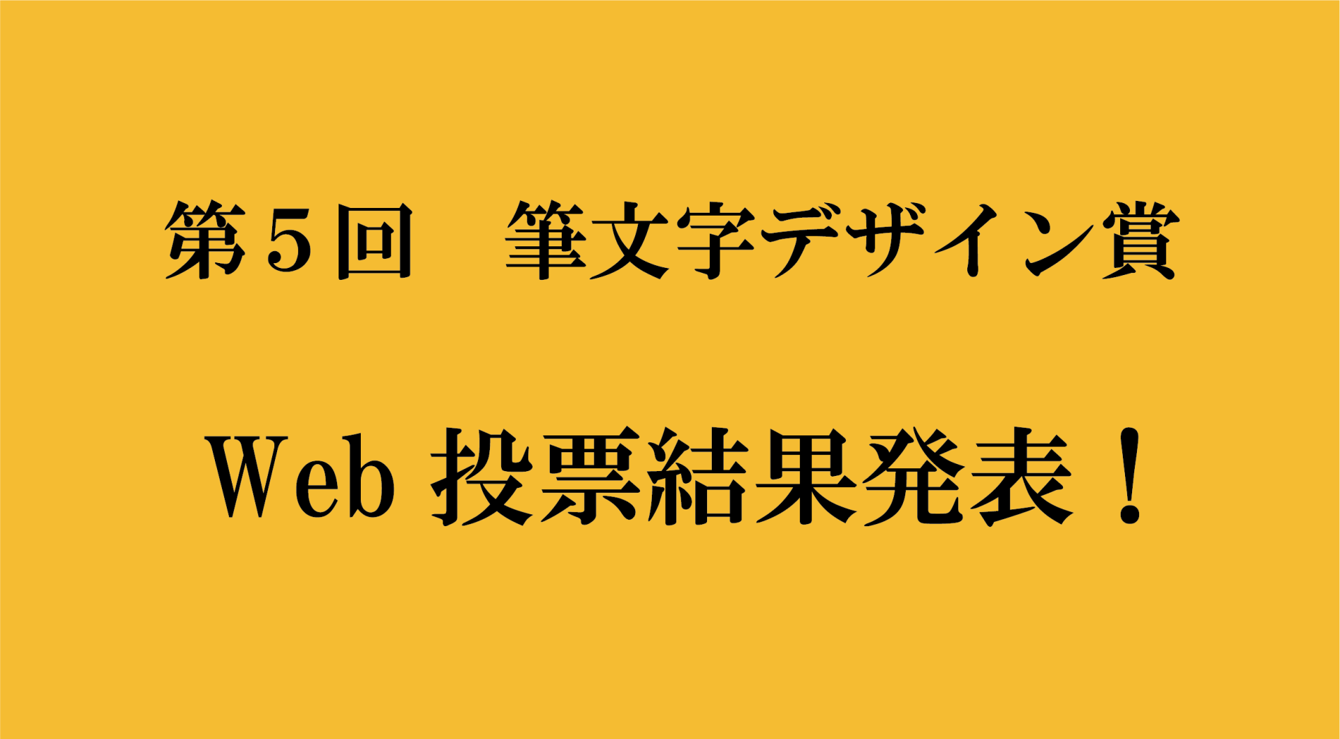 「第５回書のひろば　筆文字デザイン賞」 投票結果発表！（学生の部）