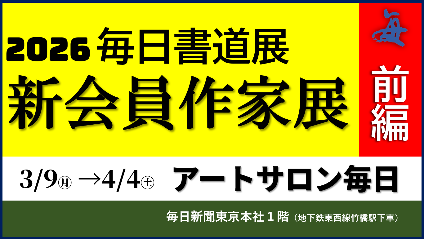 毎日書道展 新会員作家展（前編）