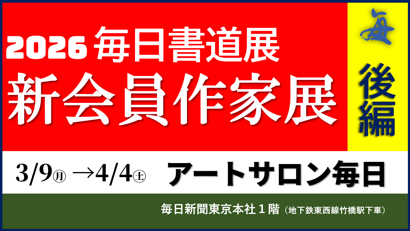 毎日書道展 新会員作家展（後編）