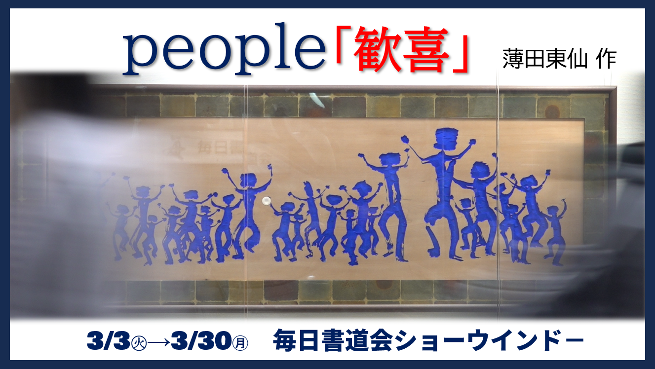薄田東仙「people 歓喜」を展示