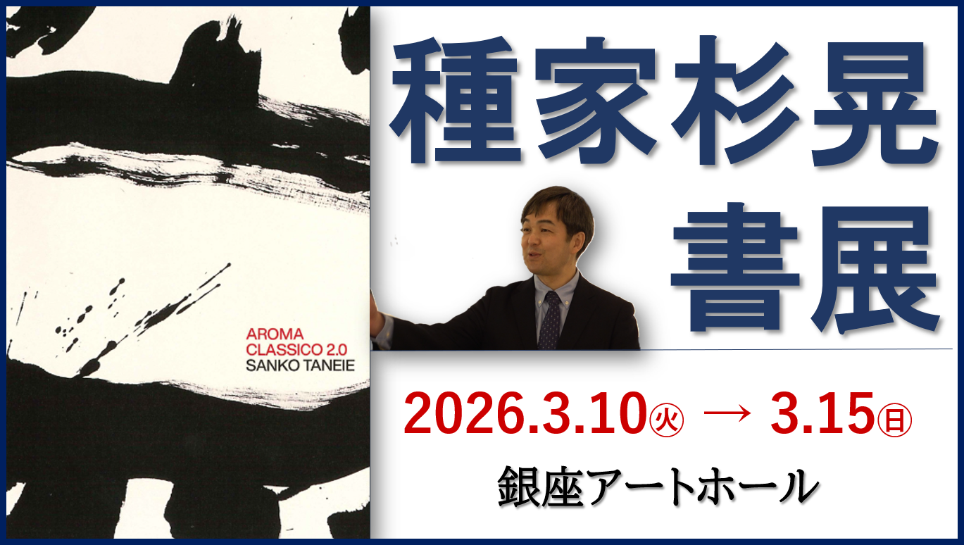種家杉晃書展－AROMA  CLASSICO