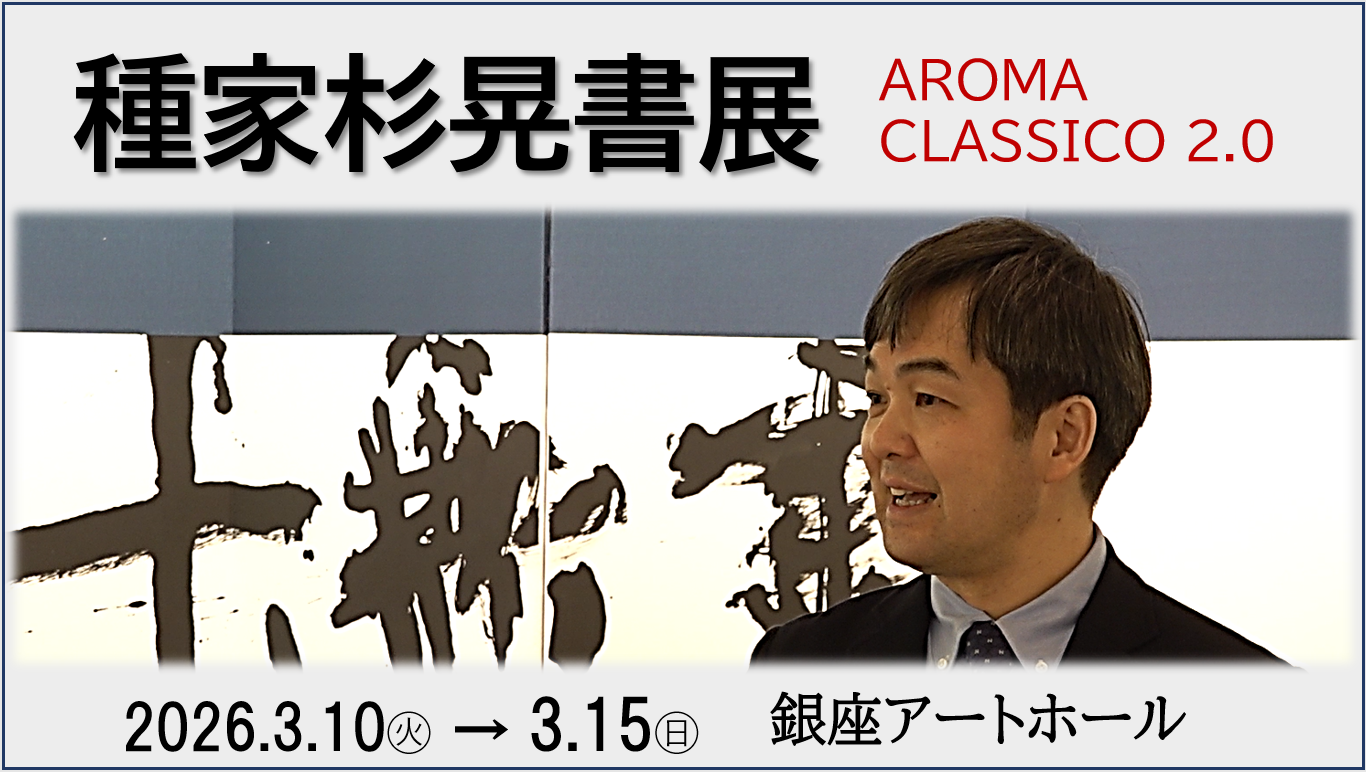 種家杉晃書展－AROMA  CLASSICO