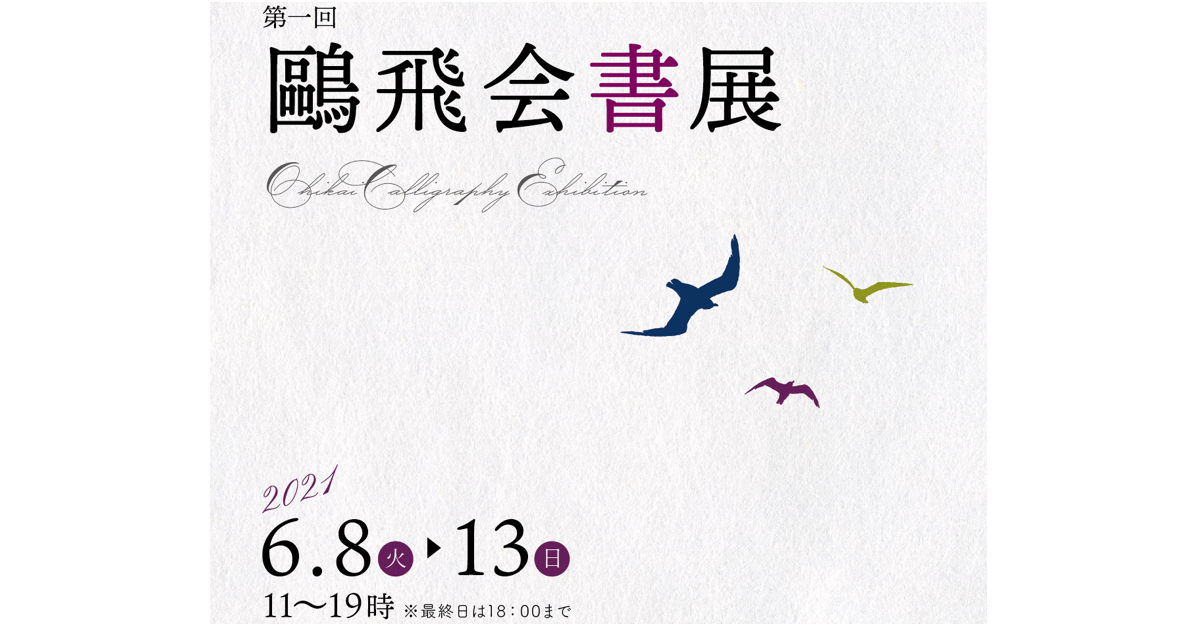 第一回鷗飛会書展 | 展覧会情報／デジタル展覧会 | 書のひろば