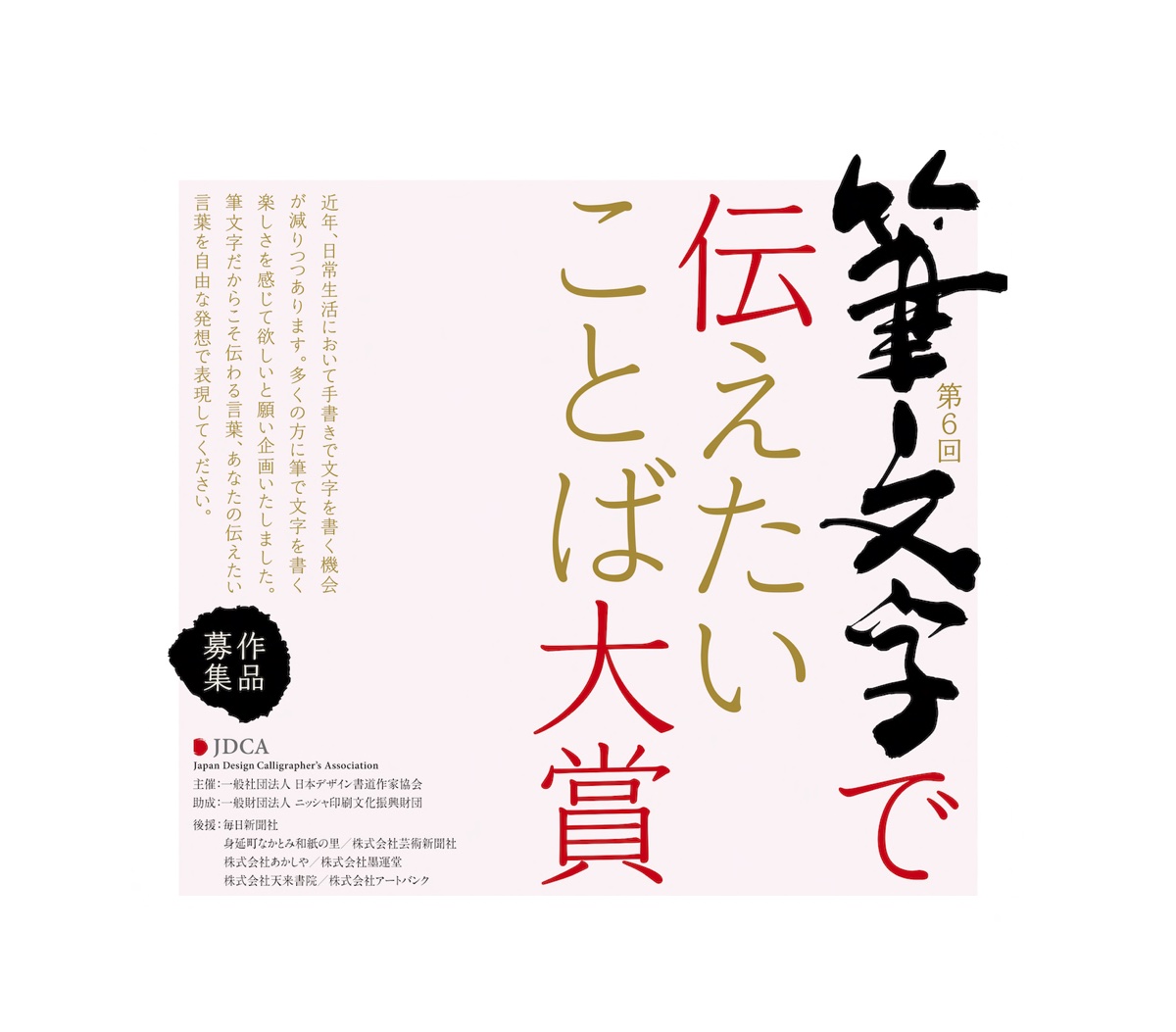 第６回 筆文字で伝えたいことば大賞 作品募集 話題 ピックアップ 書のひろば