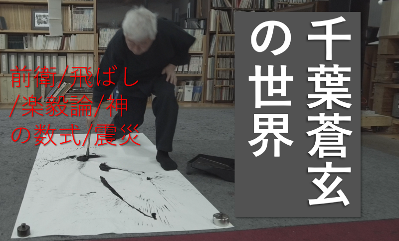 書家 千葉蒼玄の世界 | 書家紹介 | 書のひろば