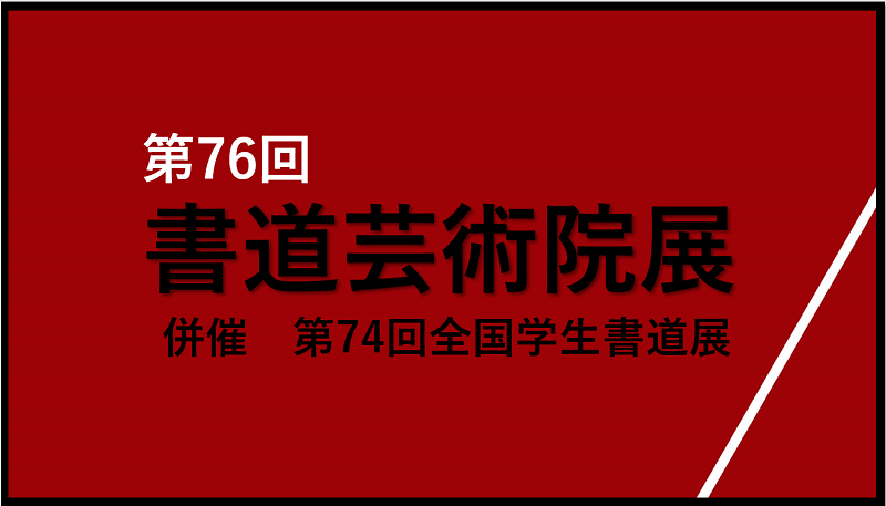 第76回 書道芸術院展