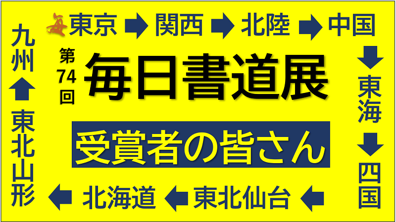 第74回毎日書道展 受賞者の皆さん