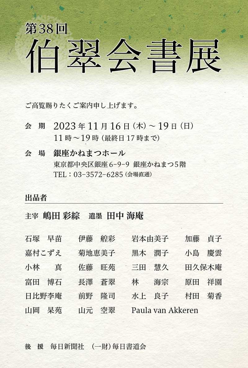 第38回伯翠会書展