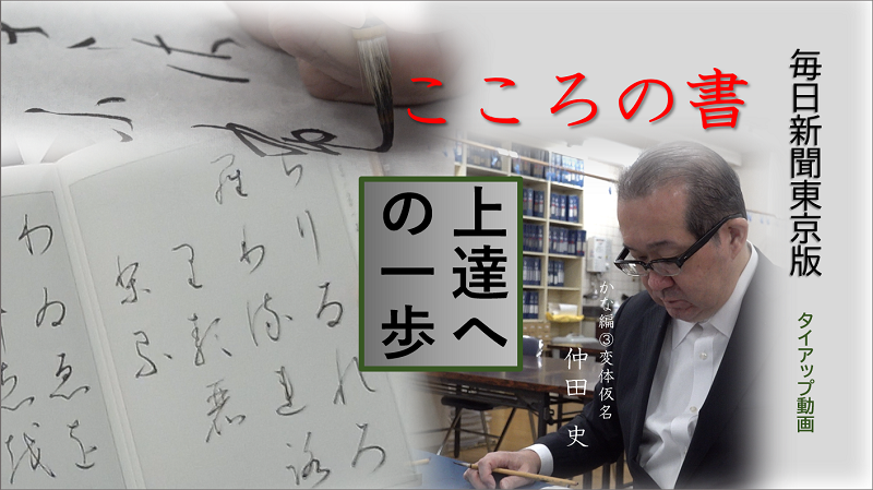 上達への一歩 仲田史さん