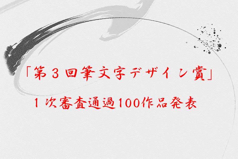 「第３回書のひろば　筆文字デザイン賞」 受賞者決定