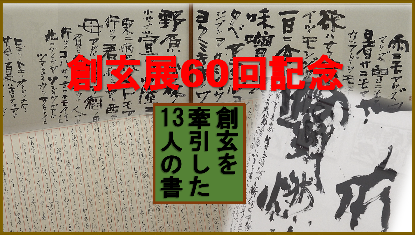 明石春浦 直筆 掛軸 真筆 肉筆 毎日書道展 創玄書道会 金子鴎亭 日展 書道 - 美術品