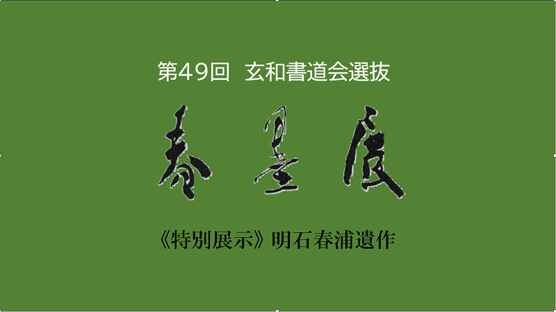 第49回春墨展