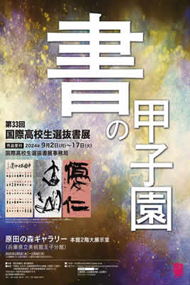 ３３回書の甲子園・審査ライブ