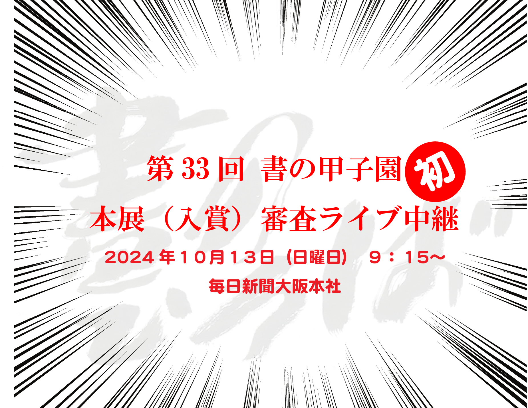 ３３回書の甲子園・審査ライブ