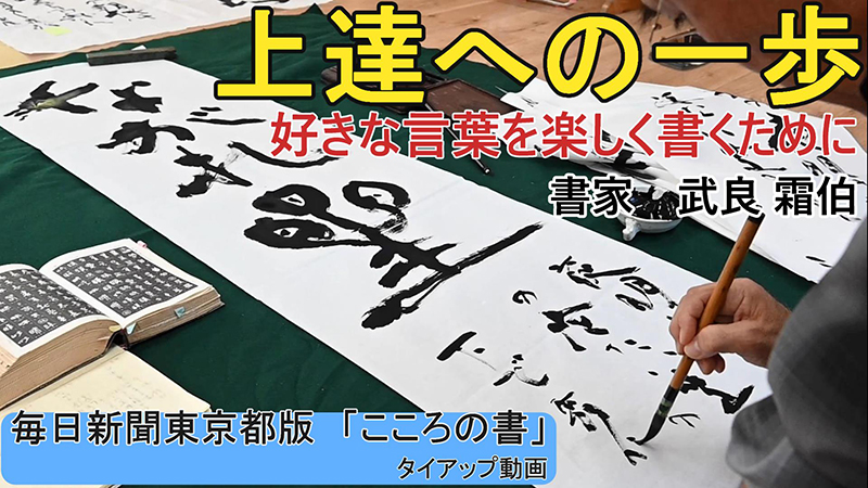 上達への一歩  武良霜伯さん