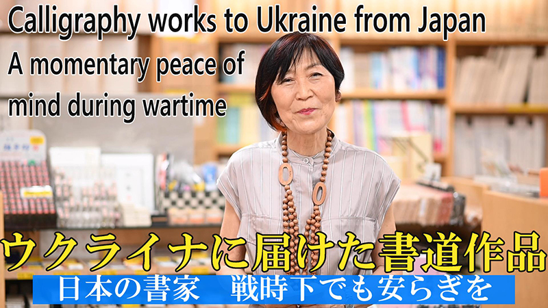 ウクライナに届けた書道作品～日本の書家　戦時下でも安らぎを～