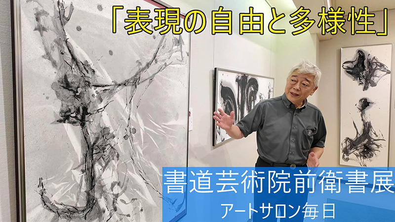 「表現の自由と多様性」　書道芸術院前衛書展