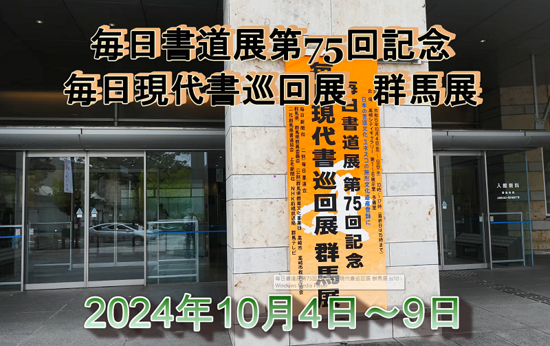 「毎日現代書巡回展」群馬展