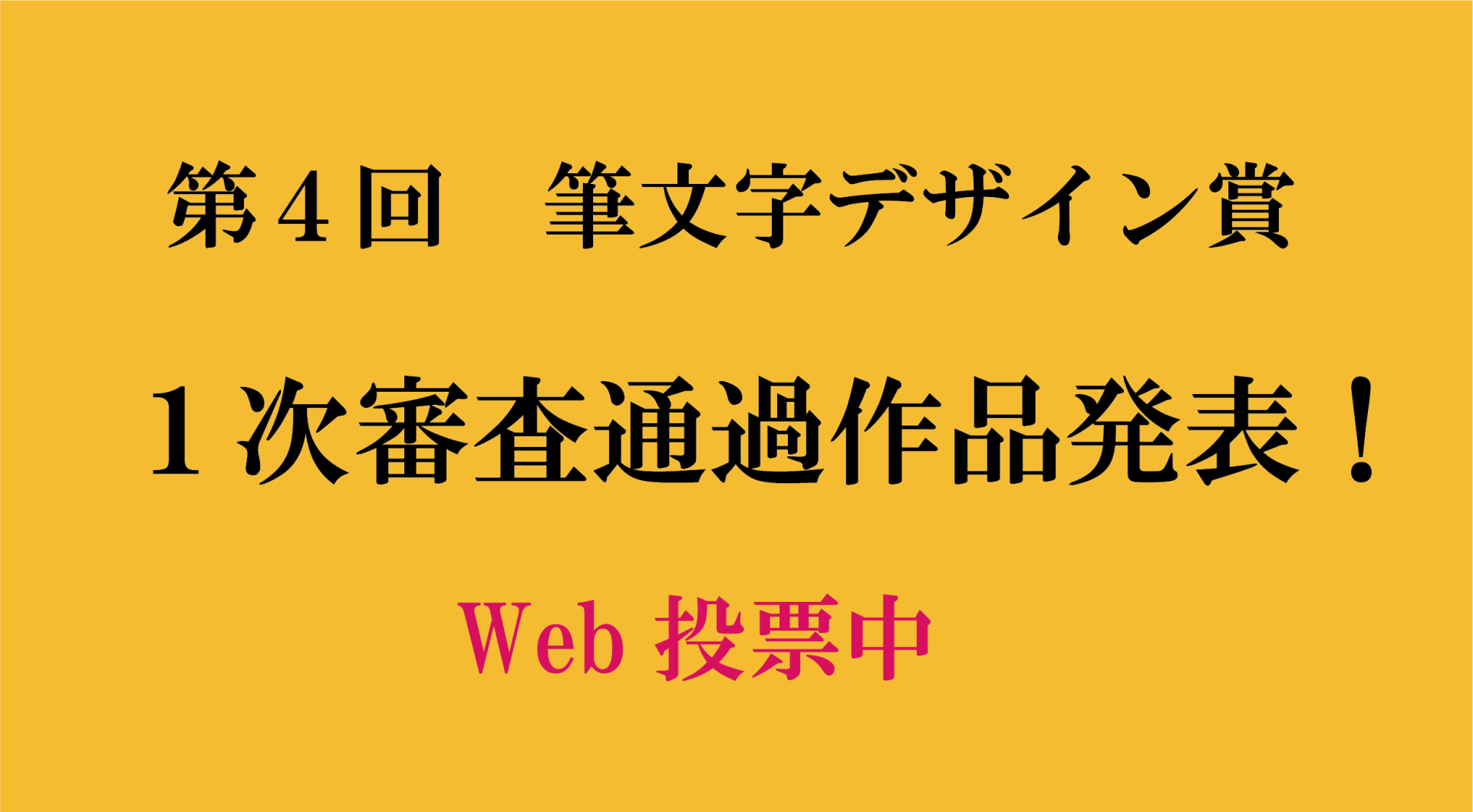 第４回筆文字デザイン賞（一般）100作品一覧