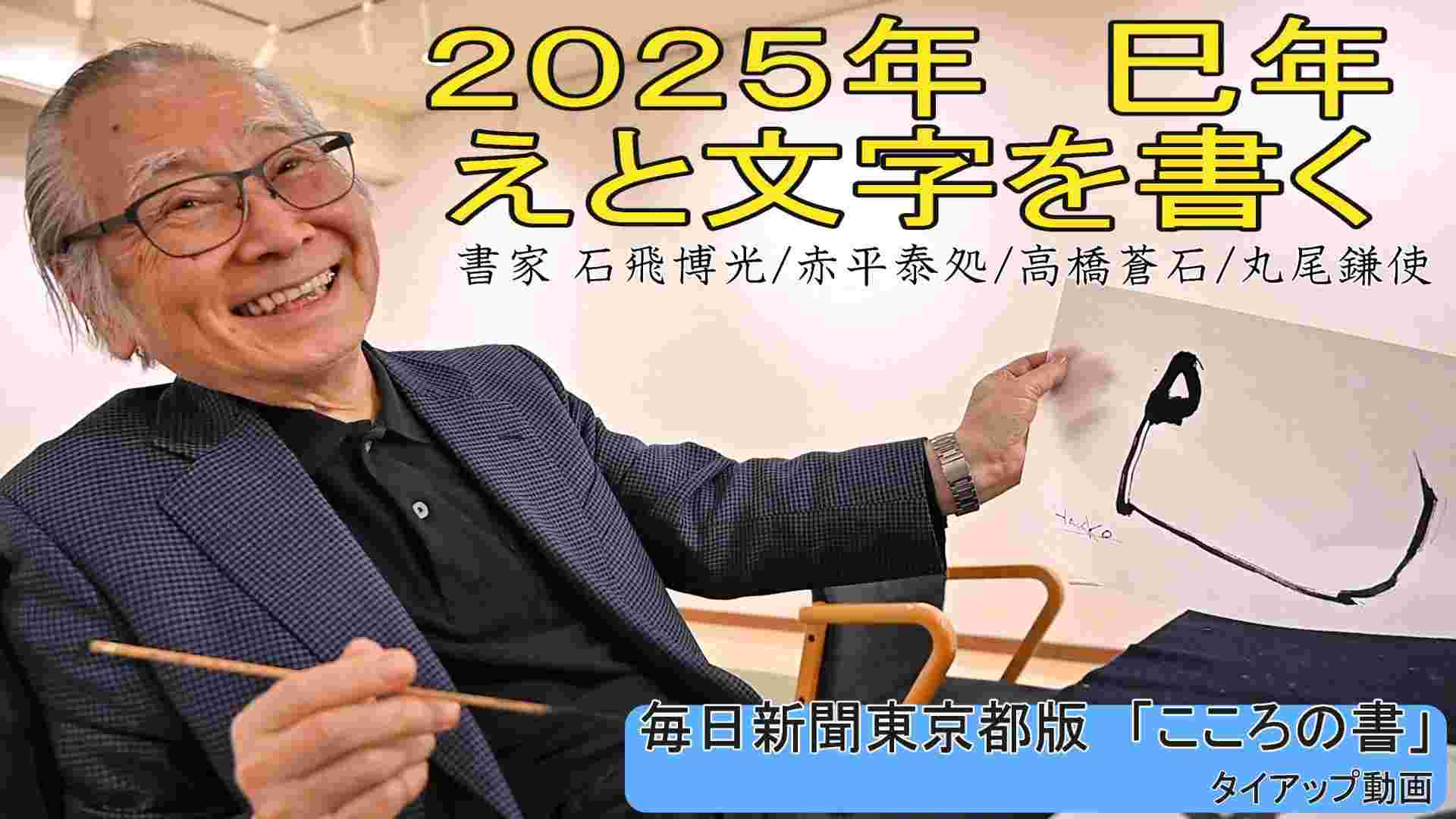 2025年巳年　えと文字を書く