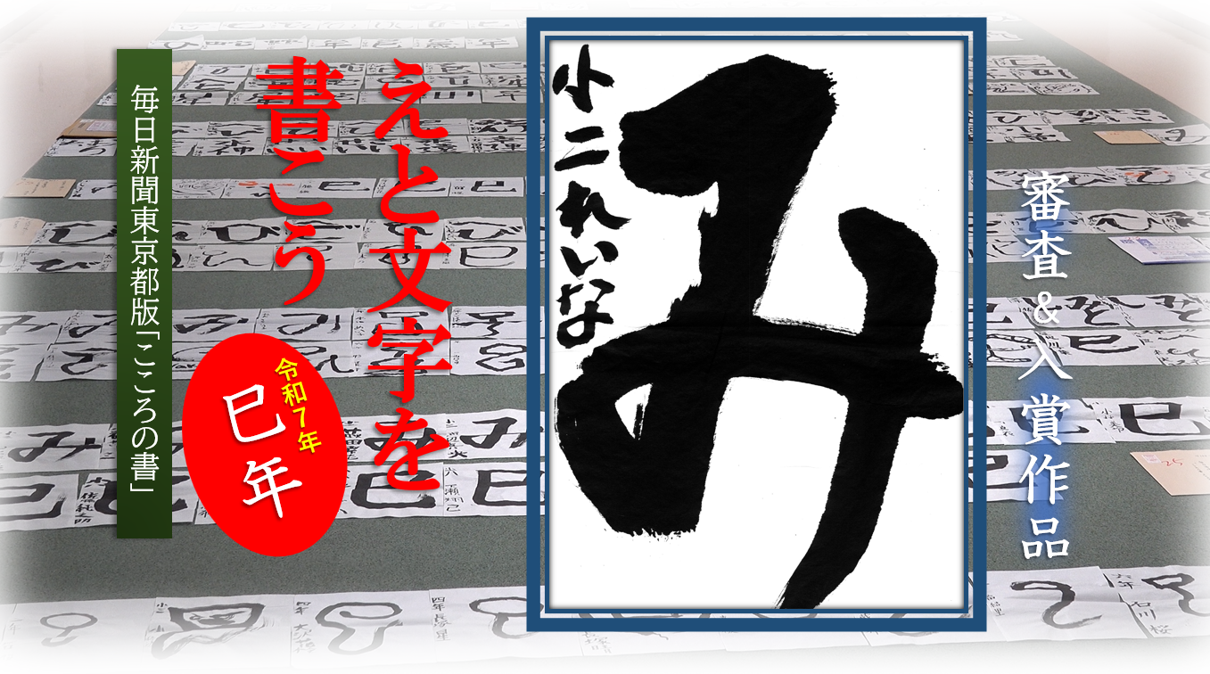 令和７年 えと文字を書こう