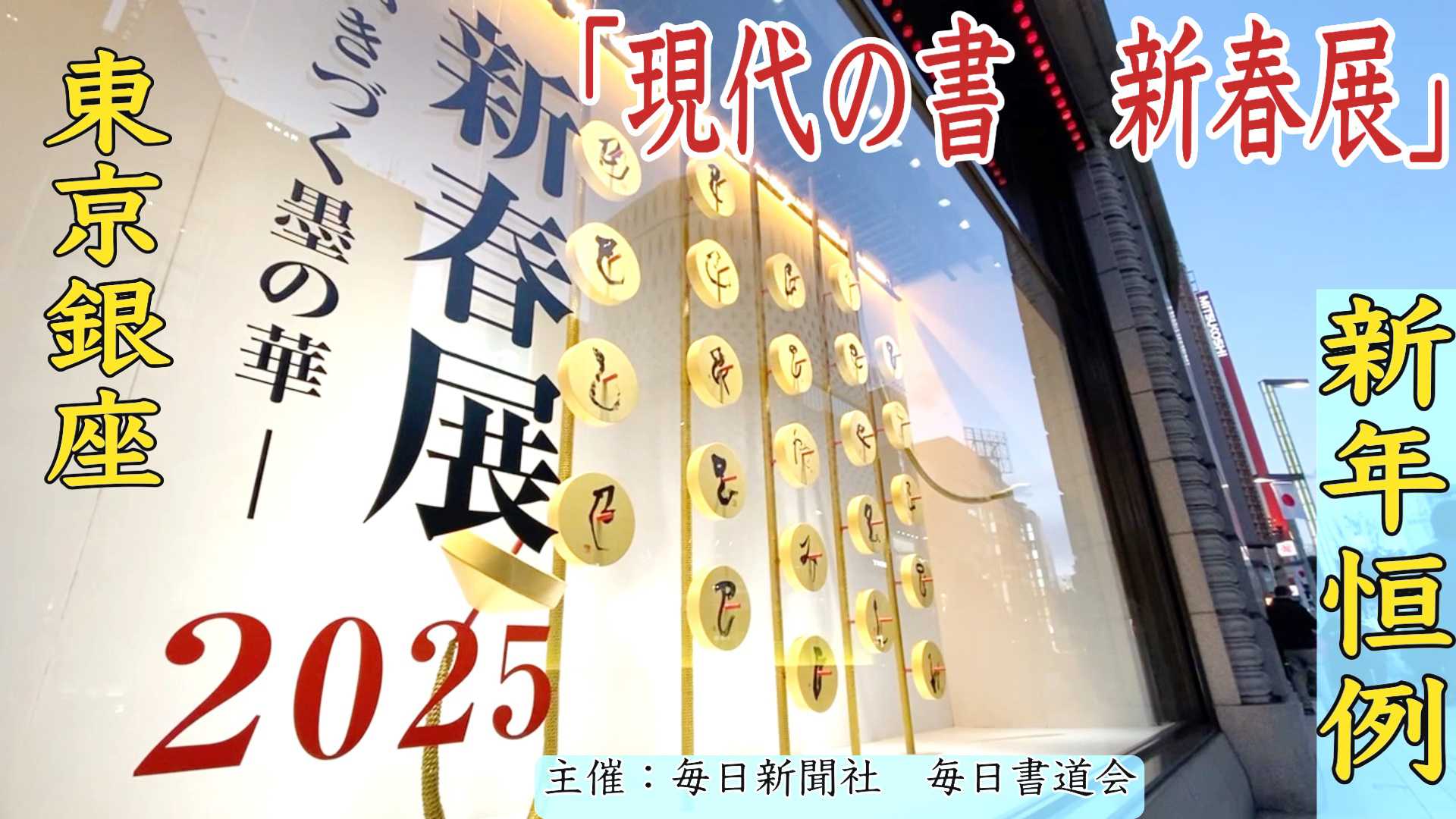 「現代の書　新春展ー今いきづく墨の華ー」２０２５　東京・銀座で開催