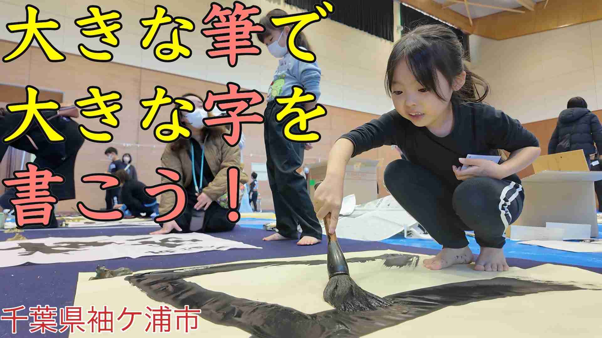 大きな筆で大きな字を書こう！　小学生が挑戦　千葉県袖ケ浦市