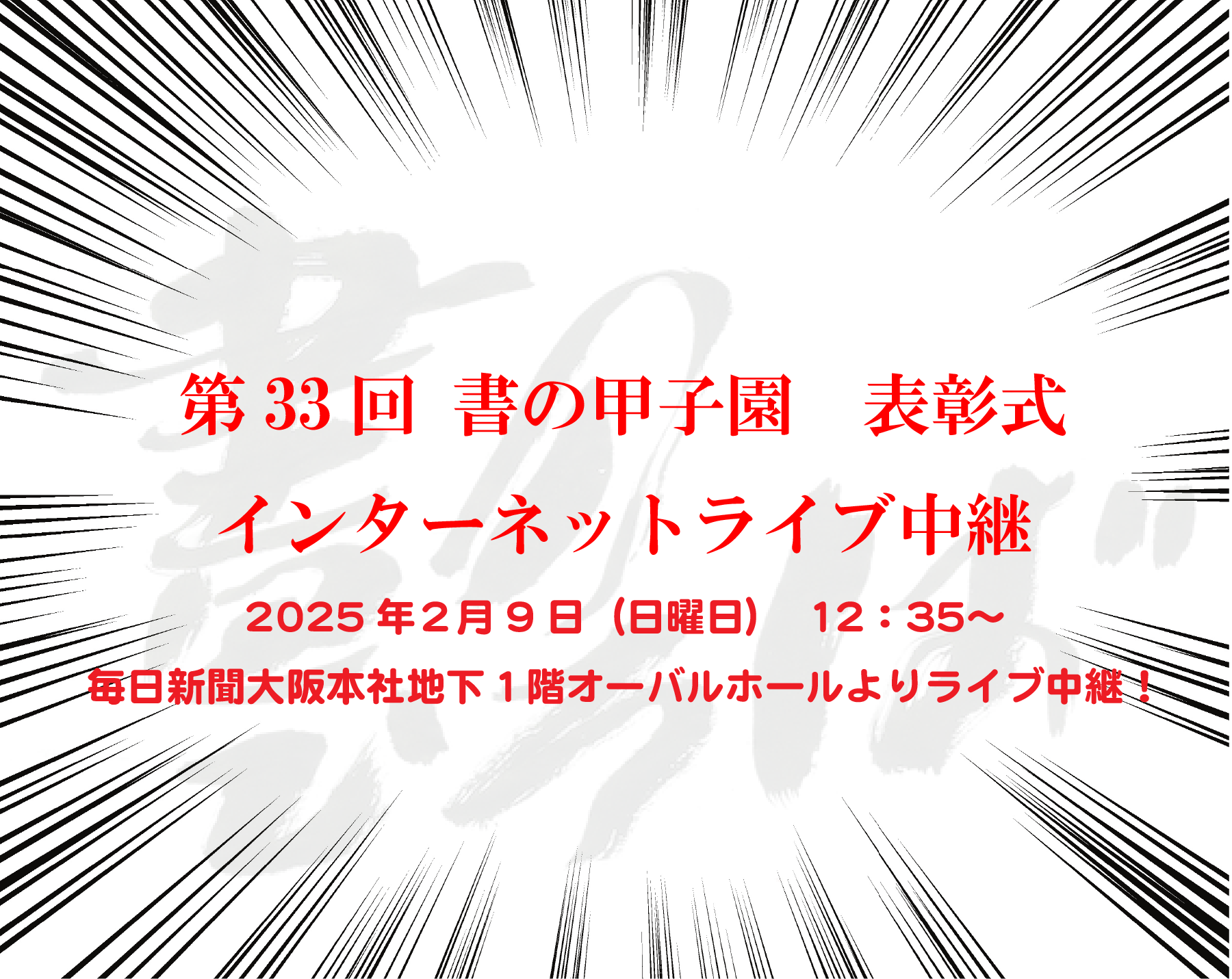 第３３回「書の甲子園」表彰式