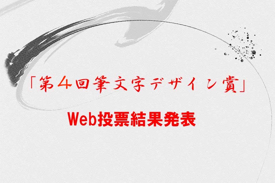 「第４回書のひろば　筆文字デザイン賞」 投票結果発表！