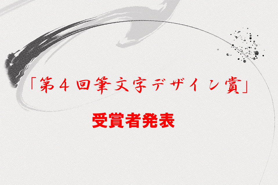 「第４回書のひろば　筆文字デザイン賞」 受賞者決定