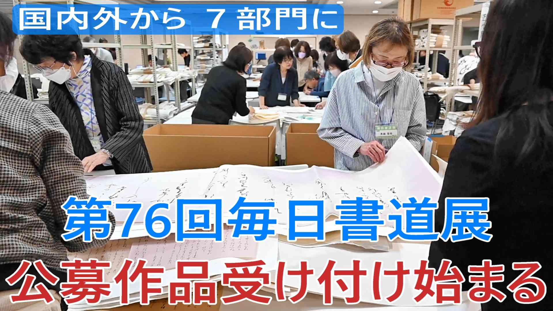 第７６回毎日書道展　公募作品受け付け始まる