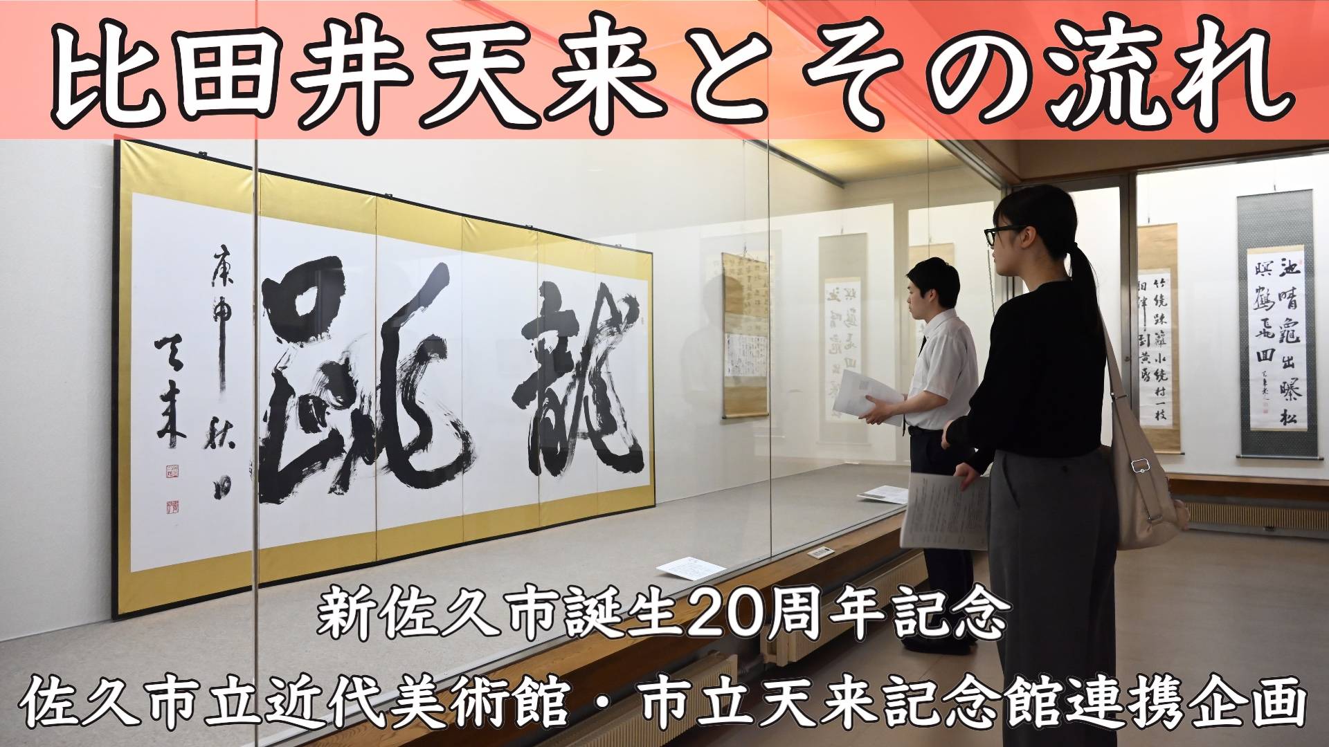 比田井天来とその流れ