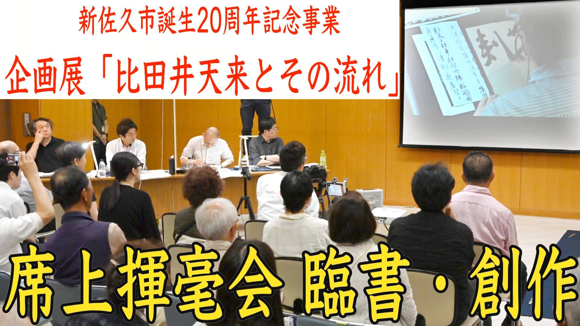「比田井天来とその流れ」　席上揮毫会