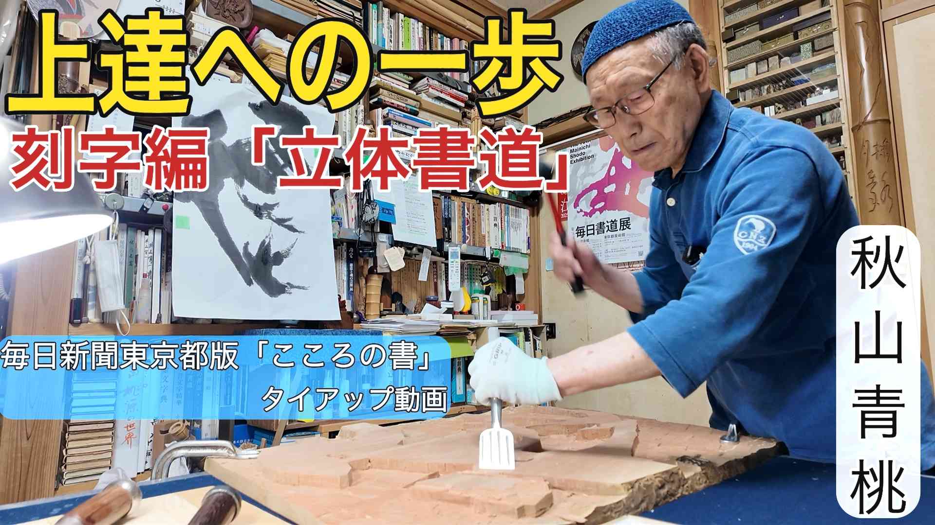 上達への一歩 　刻字編「立体書道」 秋山青桃さん