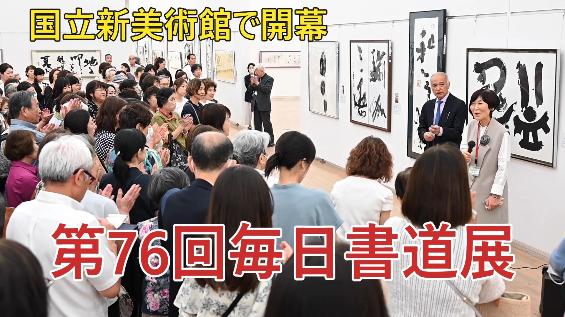第７６回毎日書道展開幕