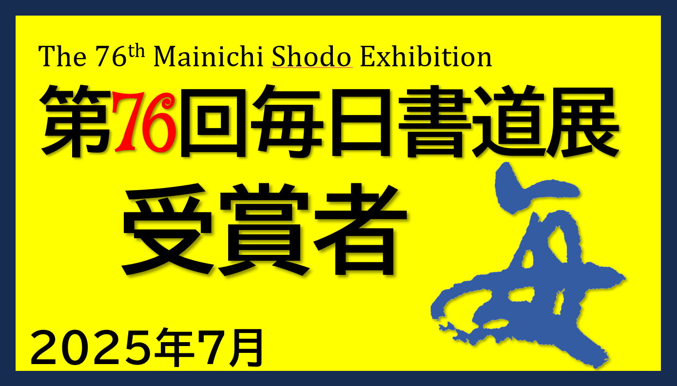 第76回毎日書道展受賞者