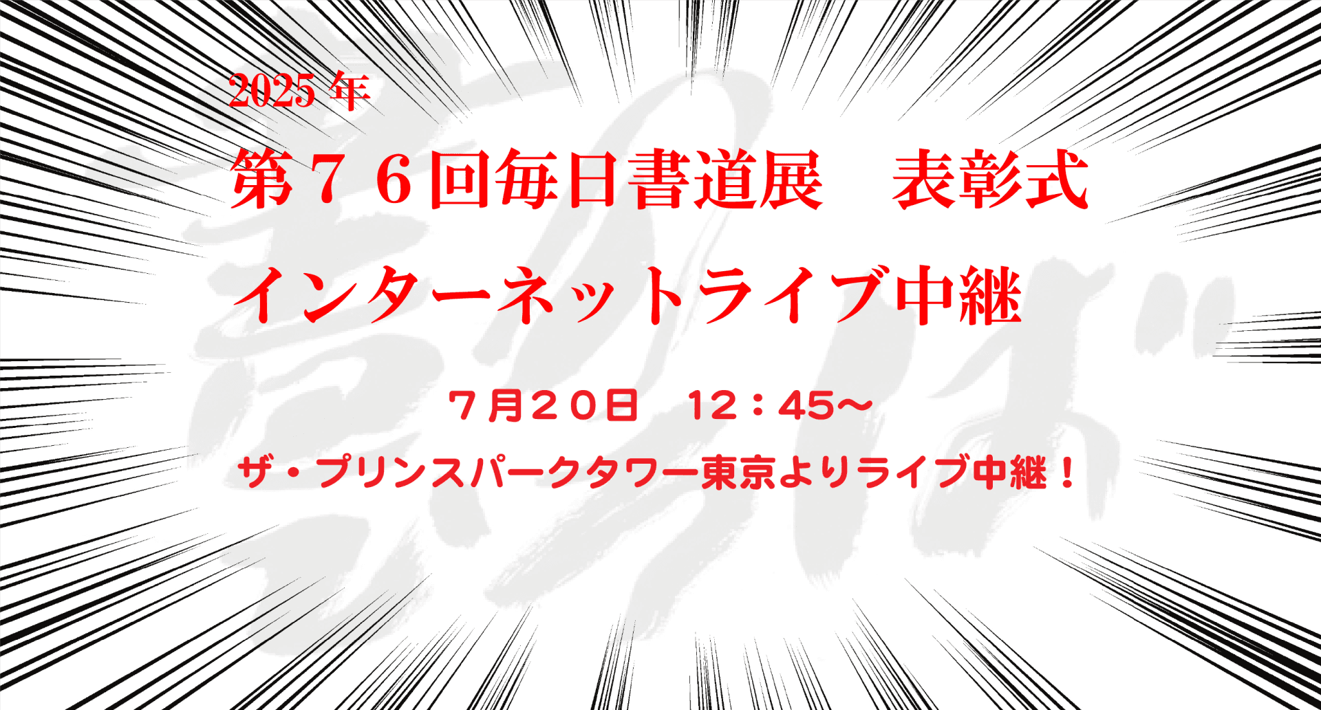 第七十六回毎日書道展表彰式 ライブ配信
