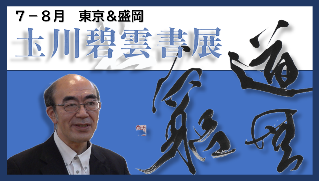 土川碧雲書展