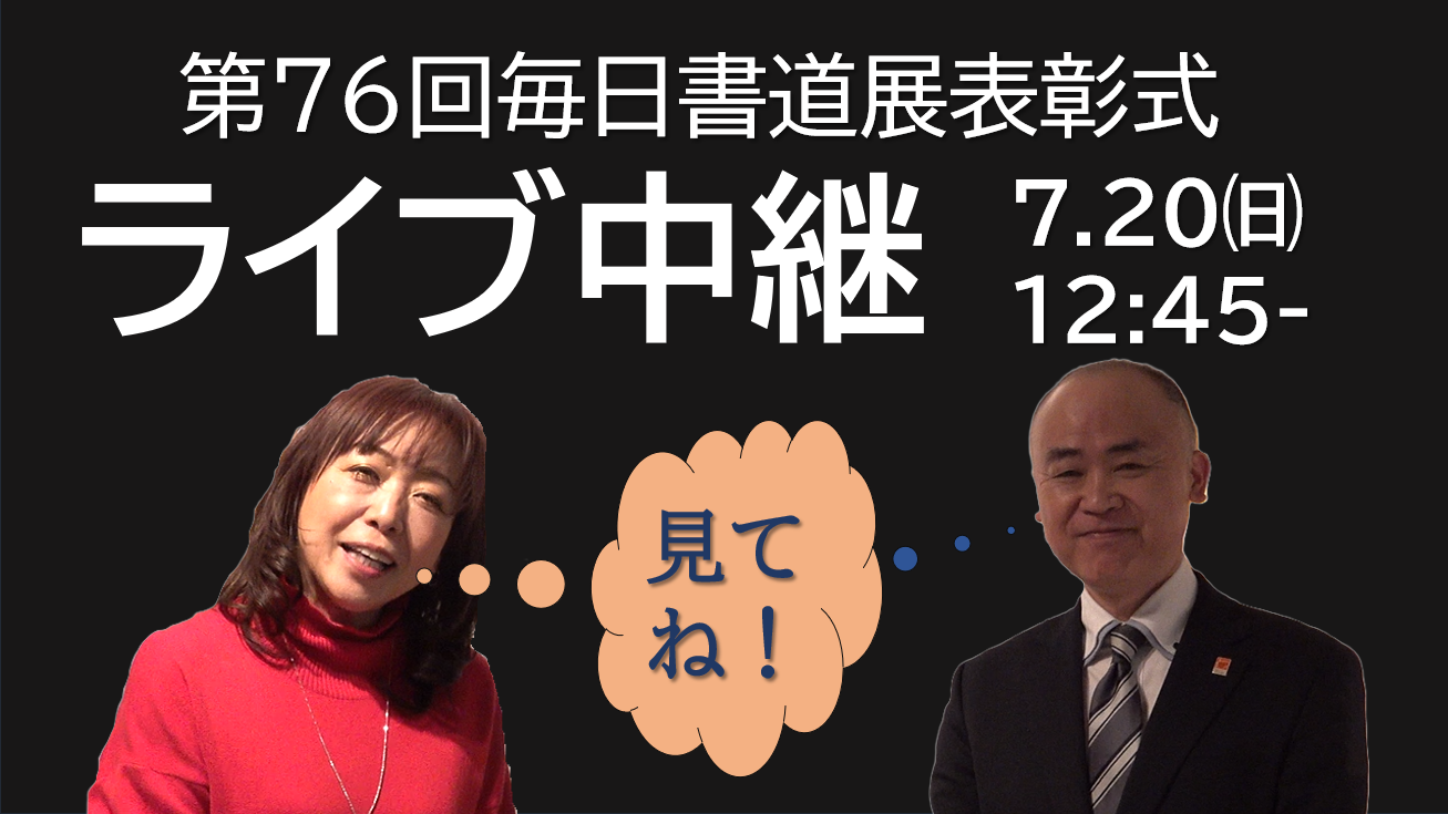 第76回毎日書道展表彰式ライブ中継（予告編）