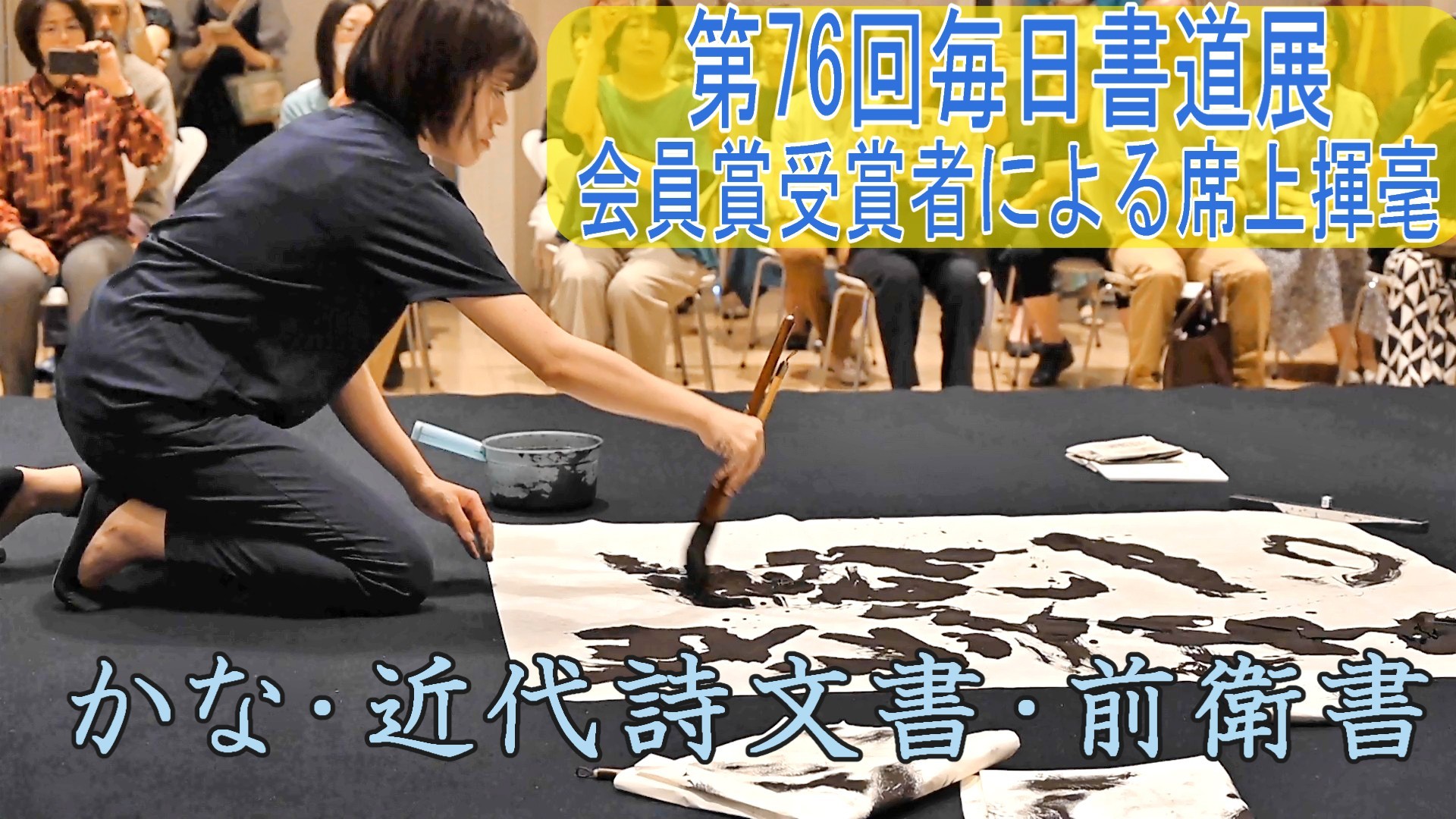 第７６回毎日書道展　会員賞受賞者による席上揮毫