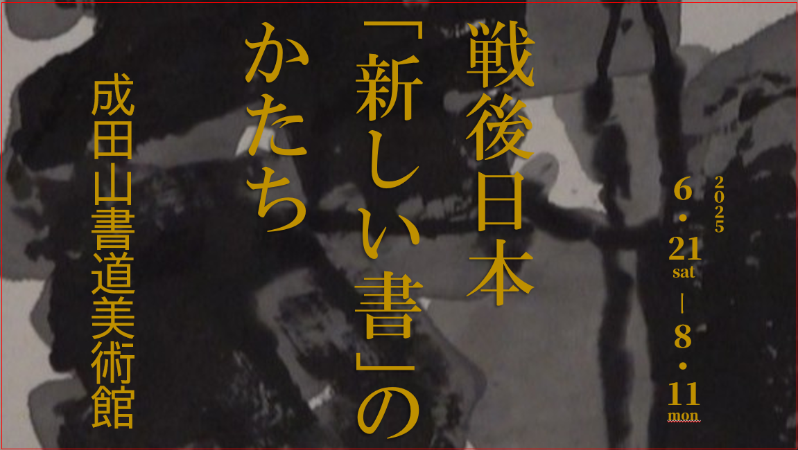 戦後日本「新しい書」のかたち