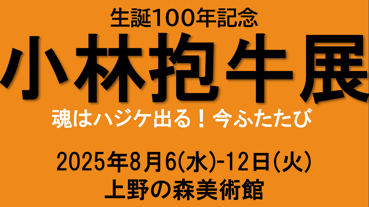 生誕100年記念　小林抱牛展