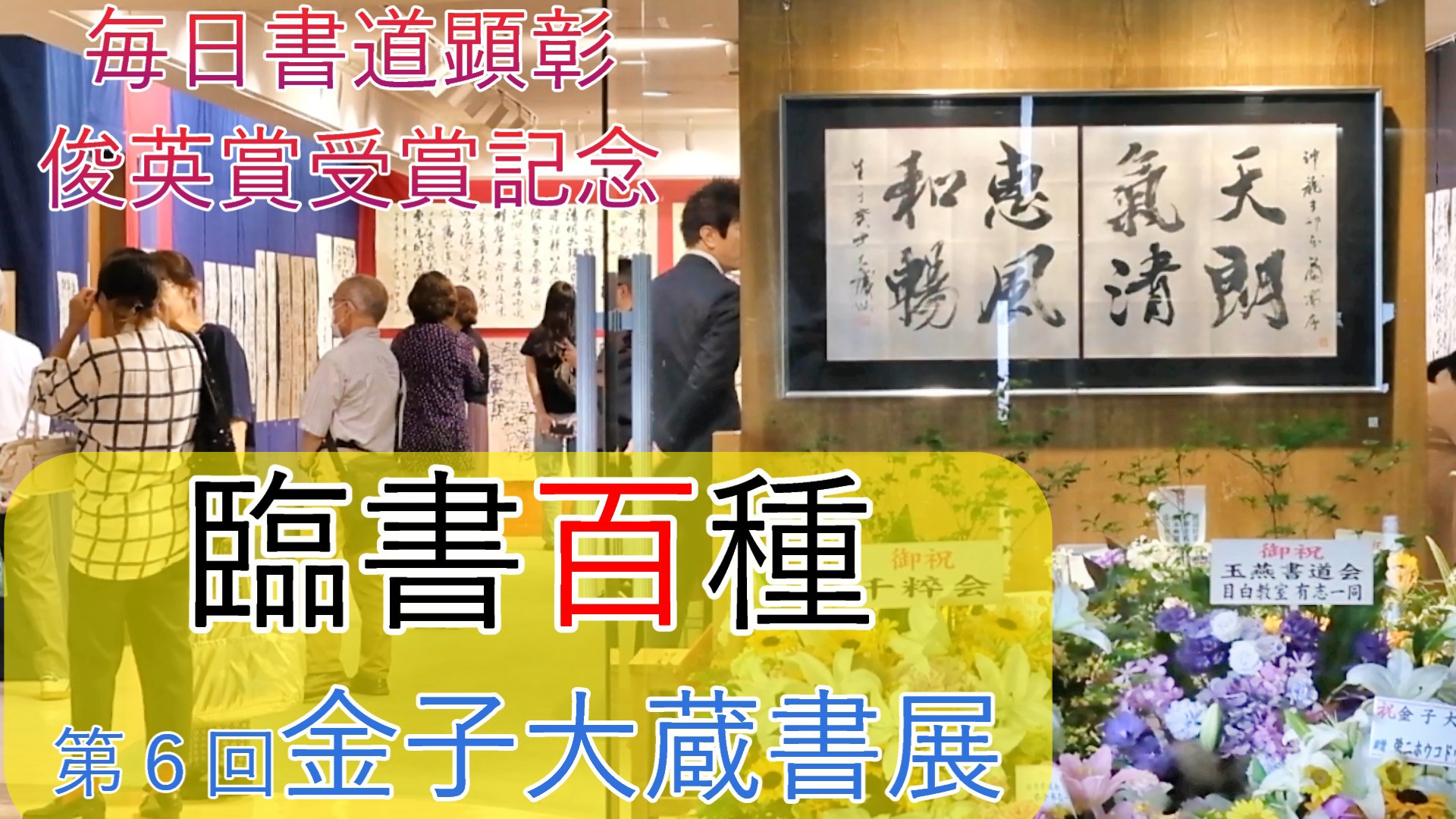 「臨書百種」第６回金子大蔵書展
